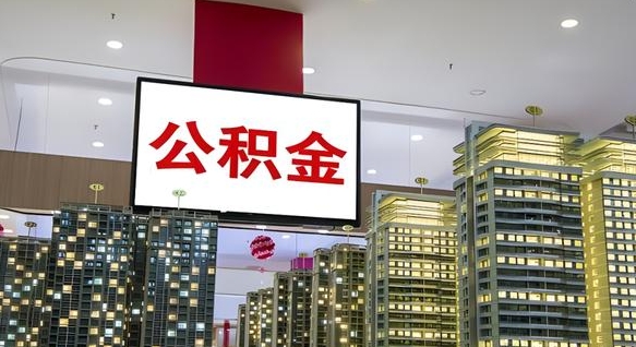 重庆公积金只能打到本人卡上吗（公积金只能本人取出嘛）