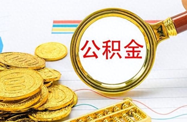 重庆怎么把住房公积金套出来（如何把公积金套出来）